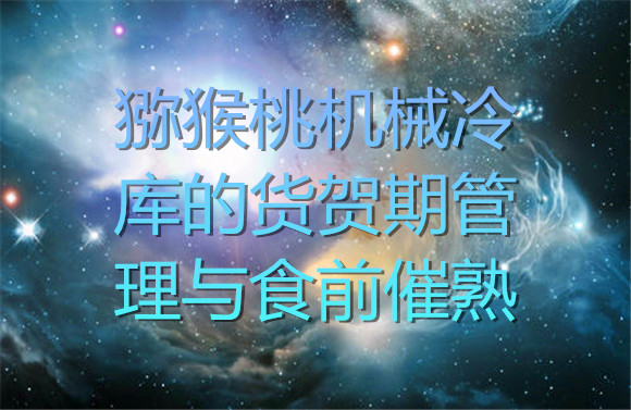 獼猴桃機械冷庫的貨賀期管理.jpg