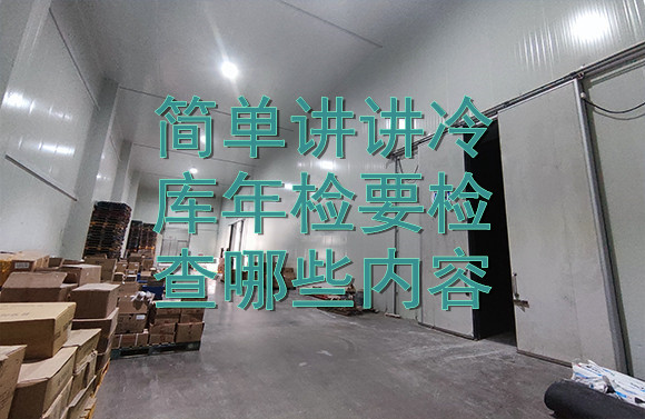 簡(jiǎn)單講講冷庫(kù)年檢要檢查哪些內(nèi)容.jpg